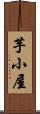 芋小屋 Scroll
