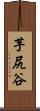 芋尻谷 Scroll
