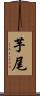 芋尾 Scroll