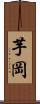 芋岡 Scroll