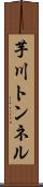 芋川トンネル Scroll