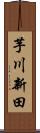 芋川新田 Scroll