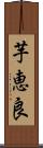 芋恵良 Scroll