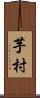 芋村 Scroll