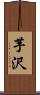 芋沢 Scroll