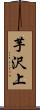 芋沢上 Scroll