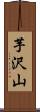 芋沢山 Scroll