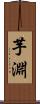 芋淵 Scroll