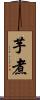 芋煮 Scroll