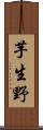 芋生野 Scroll