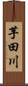 芋田川 Scroll