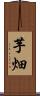 芋畑 Scroll