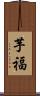 芋福 Scroll