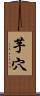芋穴 Scroll