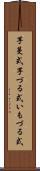 芋蔓式 Scroll