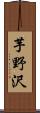 芋野沢 Scroll