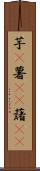 芋(P) Scroll