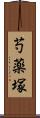 芍薬塚 Scroll