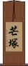 芒塚 Scroll