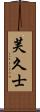 芙久士 Scroll