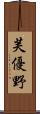 芙優野 Scroll