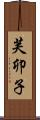 芙卯子 Scroll