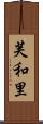 芙和里 Scroll