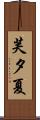 芙夕夏 Scroll