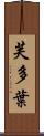 芙多葉 Scroll