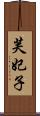 芙妃子 Scroll