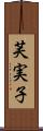 芙実子 Scroll