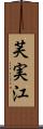 芙実江 Scroll