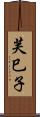 芙巳子 Scroll