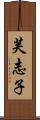 芙志子 Scroll
