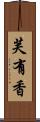 芙有香 Scroll