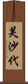 芙沙代 Scroll