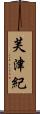 芙津紀 Scroll