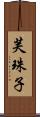芙珠子 Scroll