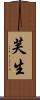 芙生 Scroll