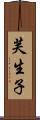 芙生子 Scroll