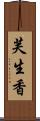 芙生香 Scroll