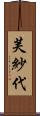 芙紗代 Scroll