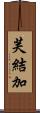 芙結加 Scroll