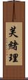 芙緒理 Scroll