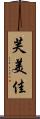 芙美佳 Scroll