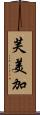 芙美加 Scroll