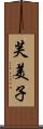 芙美子 Scroll