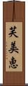芙美恵 Scroll