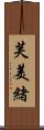 芙美緒 Scroll
