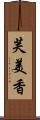 芙美香 Scroll